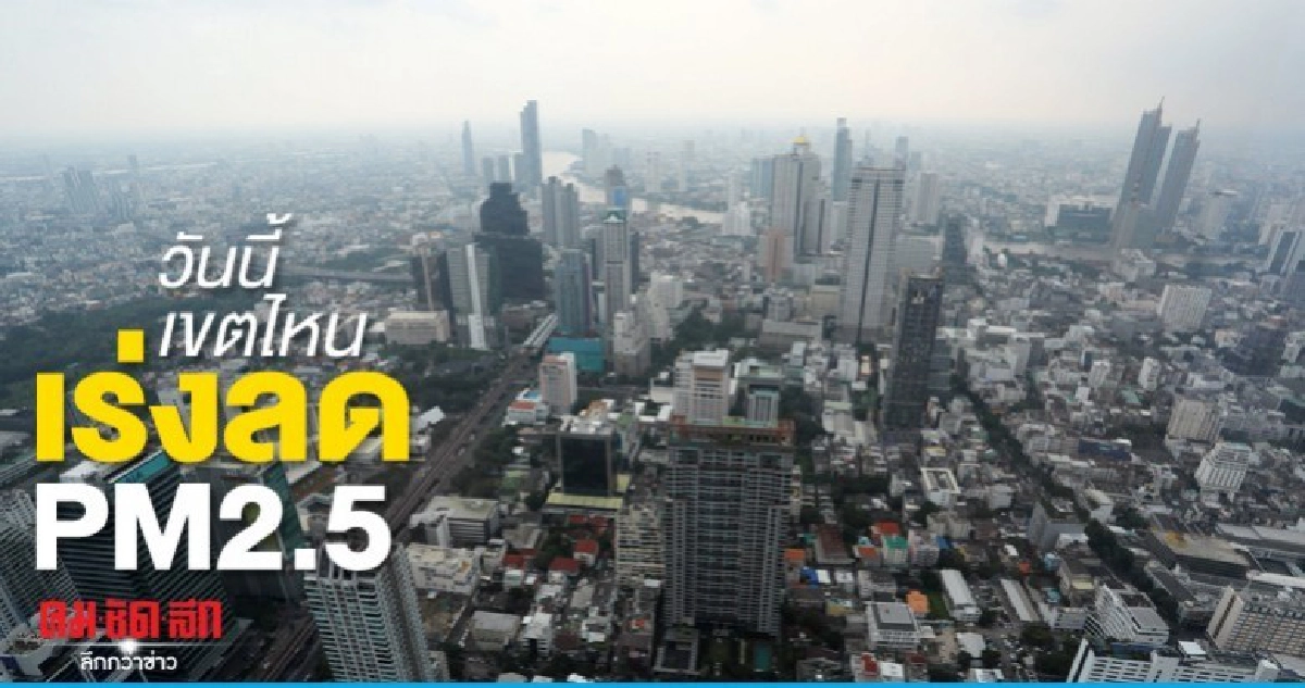 วันนี้เขตไหนบ้าง กทม.เร่งฉีดพ่นละอองน้ำลด PM2.5 วันนี้เขตไหนบ้าง กทม.เร่งฉีดพ่นละอองน้ำลด PM2.5
