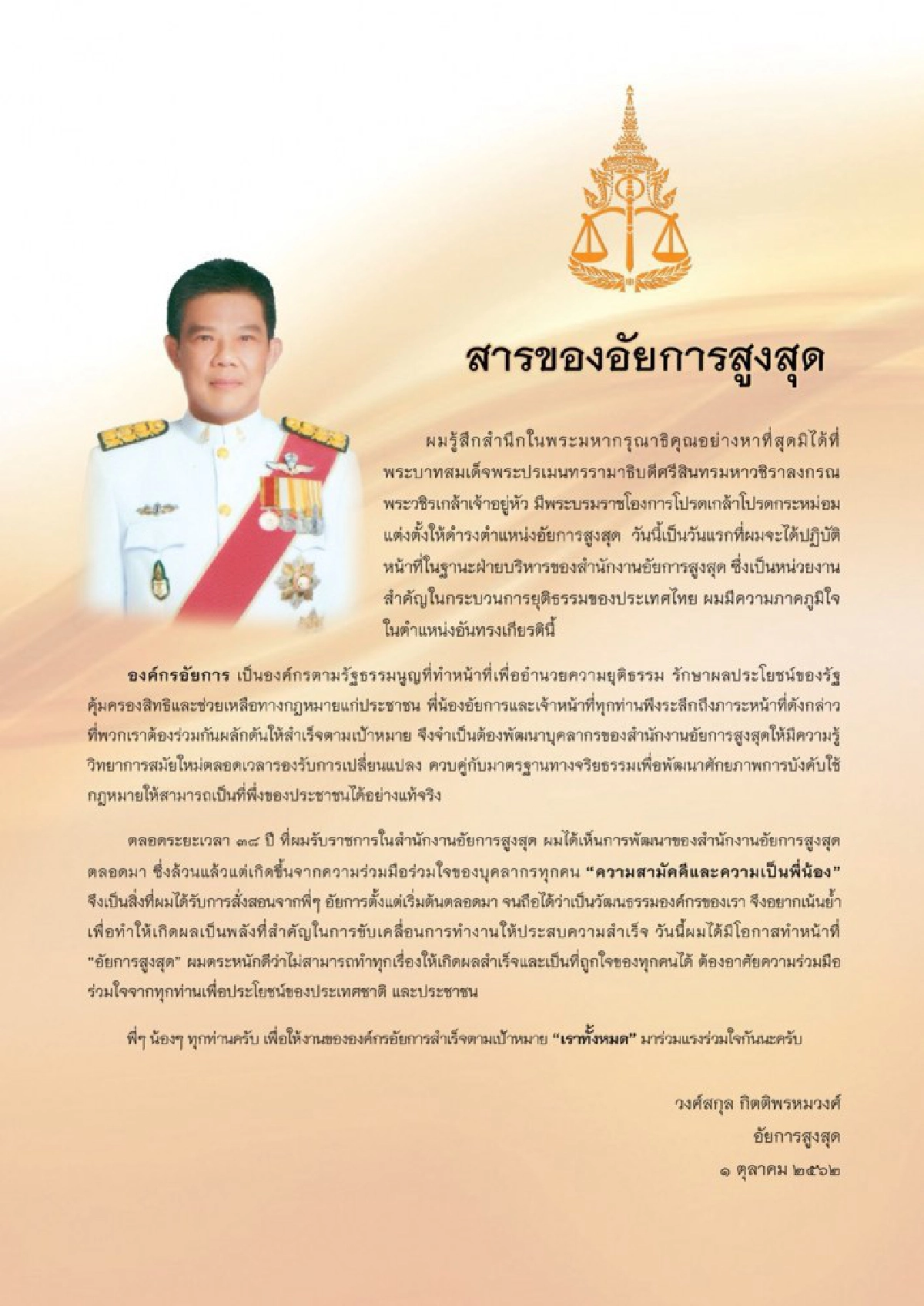 อัยการสูงสุดคนใหม่ ออกสาร ปลุกสามัคคีขับเคลื่อนเป้าหมาย