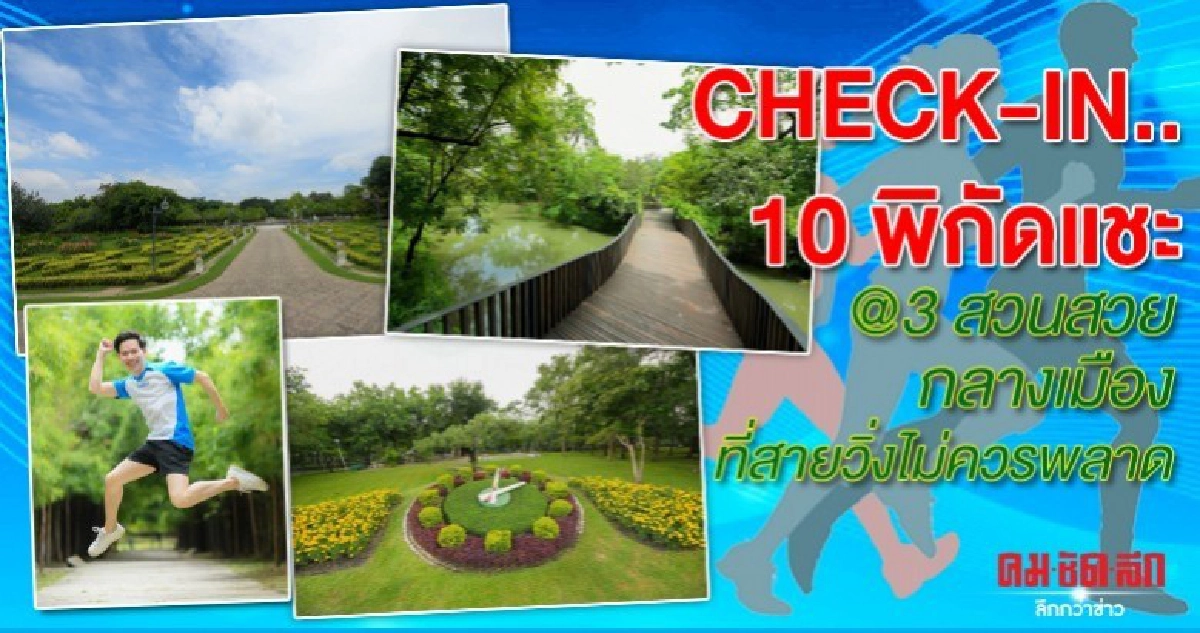 CHECK-IN..10 พิกัดแชะ @3 สวนสวยกลางเมืองที่สายวิ่งไม่ควรพลาด CHECK-IN..10 พิกัดแชะ @3 สวนสวยกลางเมืองที่สายวิ่งไม่ควรพลาด