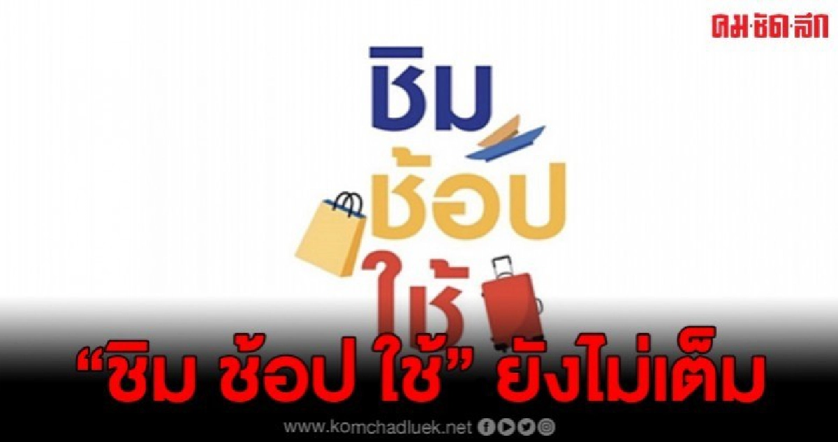 ชิมช้อปใช้ ยังไม่เต็ม ลงทะเบียนได้อีก ชิมช้อปใช้ ยังไม่เต็ม ลงทะเบียนได้อีก