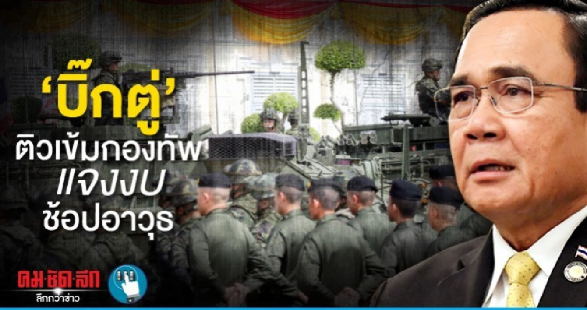 "บิ๊กตู่"ติวเข้มกองทัพ แจงงบช้อปอาวุธ