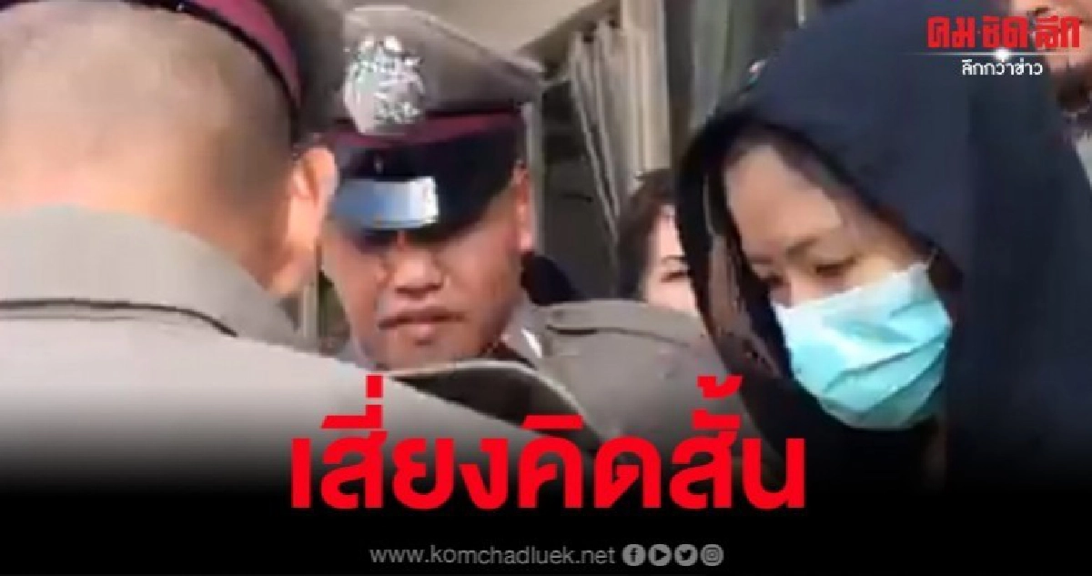 'แม่น้องไอแอล' นอนคุกเครียดจัดหวั่นคิดสั้น