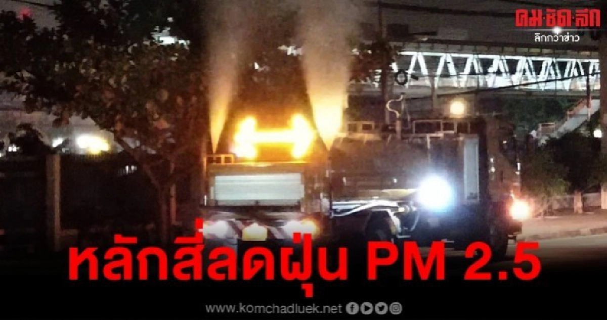 ทหาร - เขตหลักสี่ ฉีดพ่นละอองน้ำลดฝุ่น PM 2.5 ทหาร - เขตหลักสี่ ฉีดพ่นละอองน้ำลดฝุ่น PM 2.5