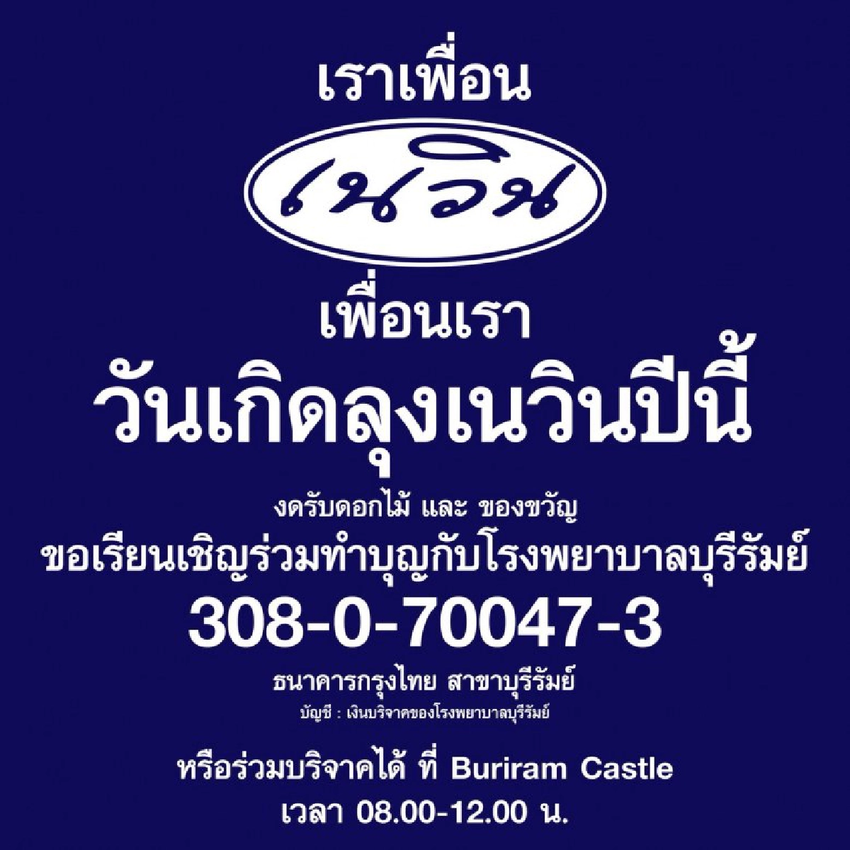 คนกันเอง ปีทอง 'เสี่ยต่อ' ปีทุกข์(ใจ) 'เนวิน'