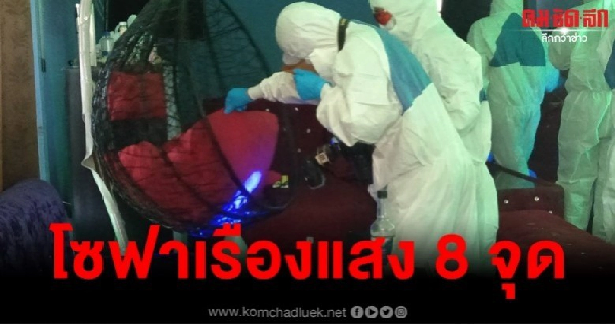 ตรวจ บ้านปาร์ตี้บางบัวทอง เจอเรืองแสง 8 จุด ตรวจ บ้านปาร์ตี้บางบัวทอง เจอเรืองแสง 8 จุด