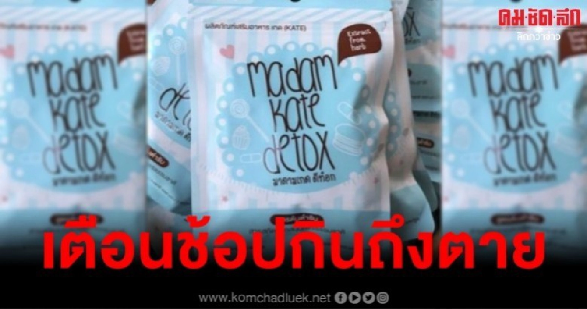 อ้าง อย. ผสมไซบูทรามีน กินถึงตาย อ้าง อย. ผสมไซบูทรามีน กินถึงตาย