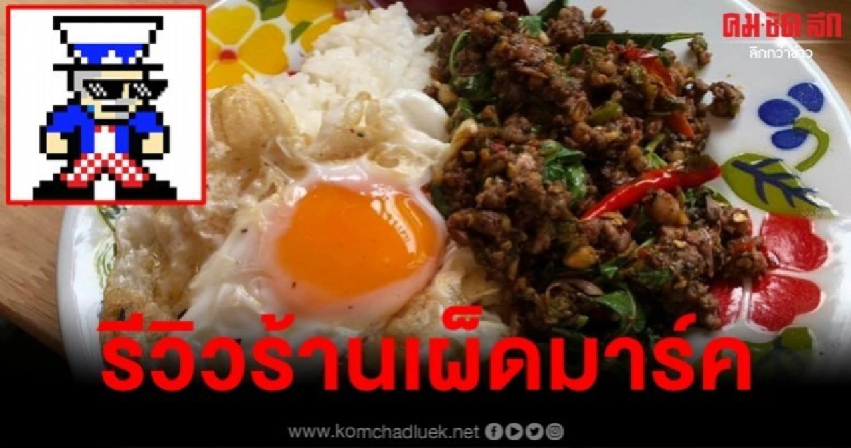 รีวิวร้านเผ็ดมาร์ค เพจดังยังน้ำหูน้ำตาร่วง รีวิวร้านเผ็ดมาร์ค เพจดังยังน้ำหูน้ำตาร่วง