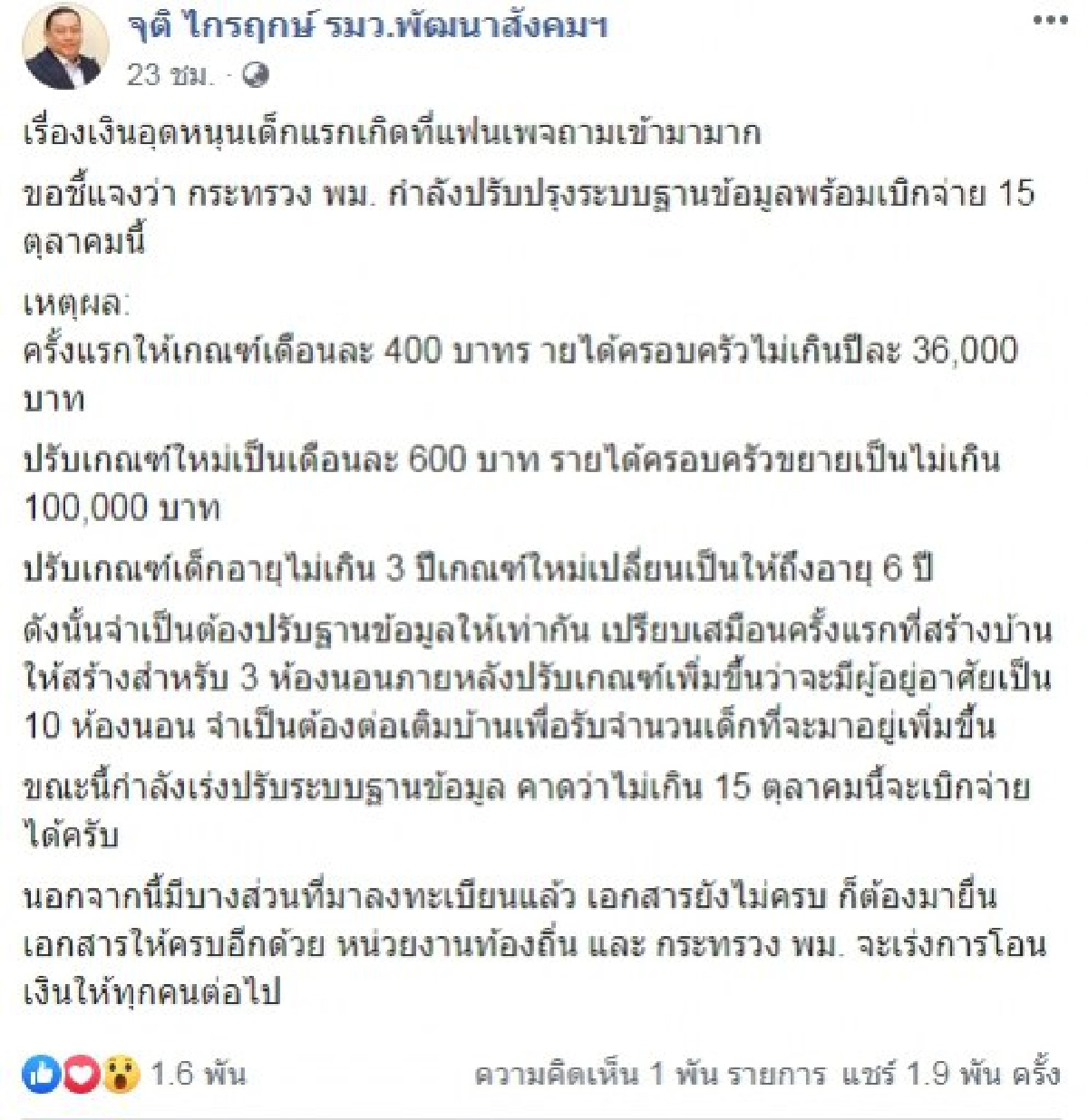 เงินอุดหนุนเด็กแรกเกิด เดือนละ 600 บาท พร้อมเบิกจ่าย 15 ต.ค.