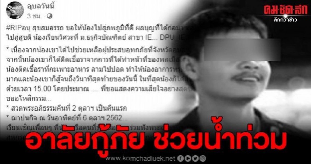 อาลัย หนุ่มกู้ภัยฯ เสียชีวิต ขณะไปช่วยน้ำท่วม จ.อุบลฯ