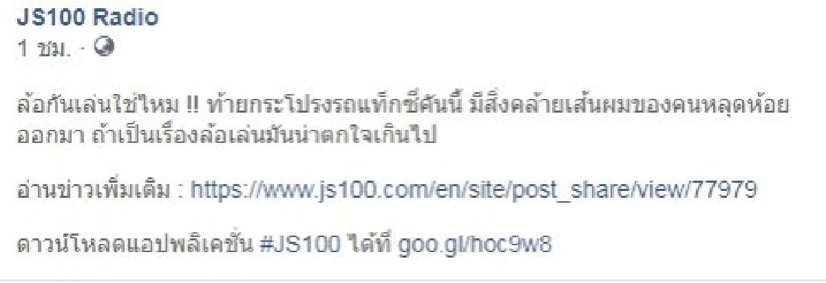 แชร์ว่อนโซเชียล ท้ายกระโปรงรถแท็กซี่ เหมือนมีเส้นผมคนติดอยู่