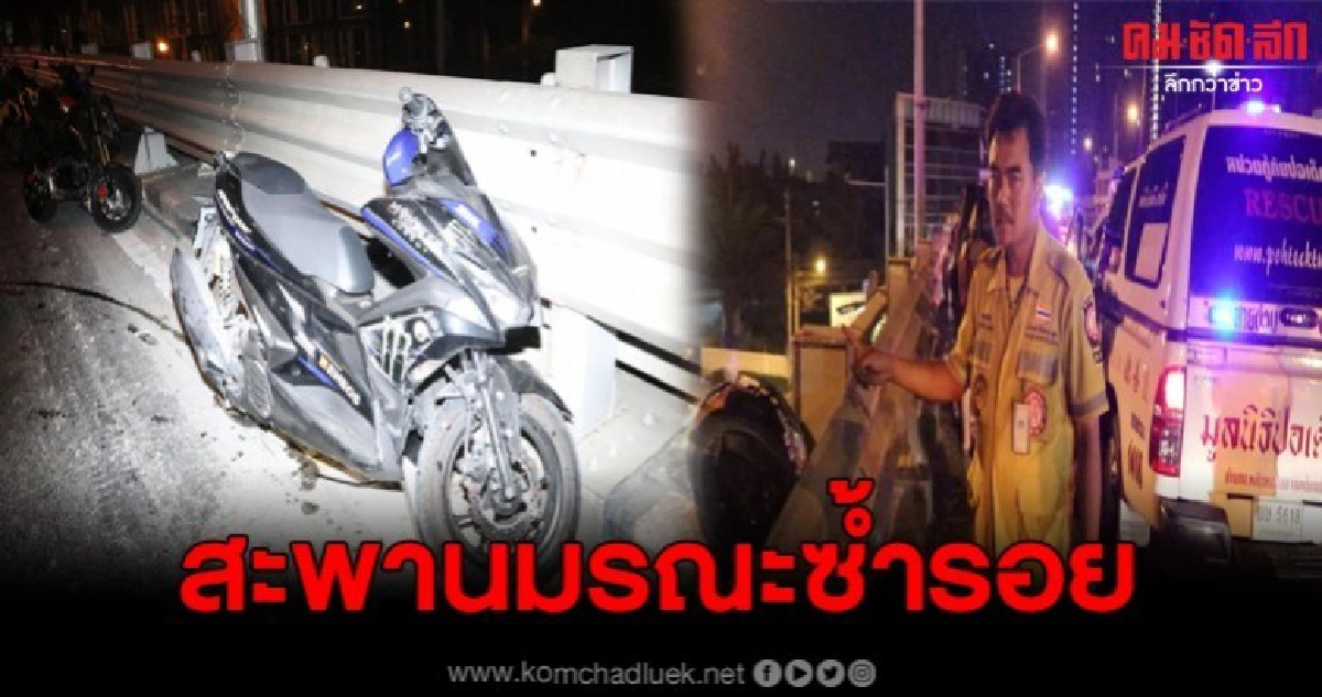สะพานมรณะ หนุ่มซิ่งจยย.ชนราวสะพานข้ามแยกคลองตัน ดับซ้ำที่เดิม สะพานมรณะ หนุ่มซิ่งจยย.ชนราวสะพานข้ามแยกคลองตัน ดับซ้ำที่เดิม