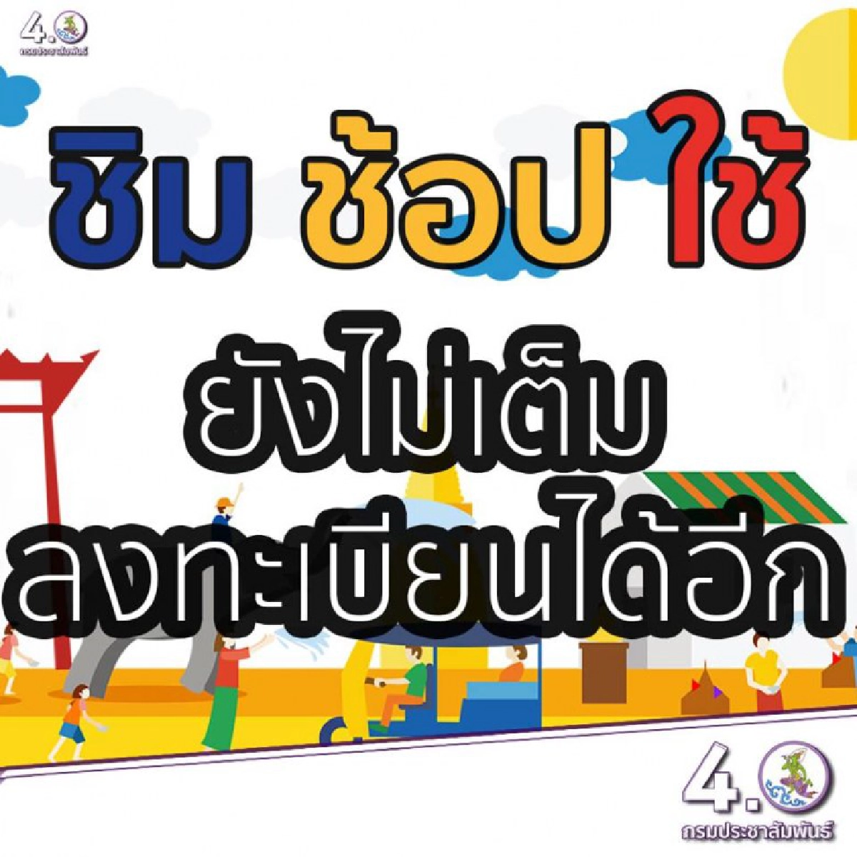 ชิมช้อปใช้ ยังไม่เต็ม ลงทะเบียนได้อีก