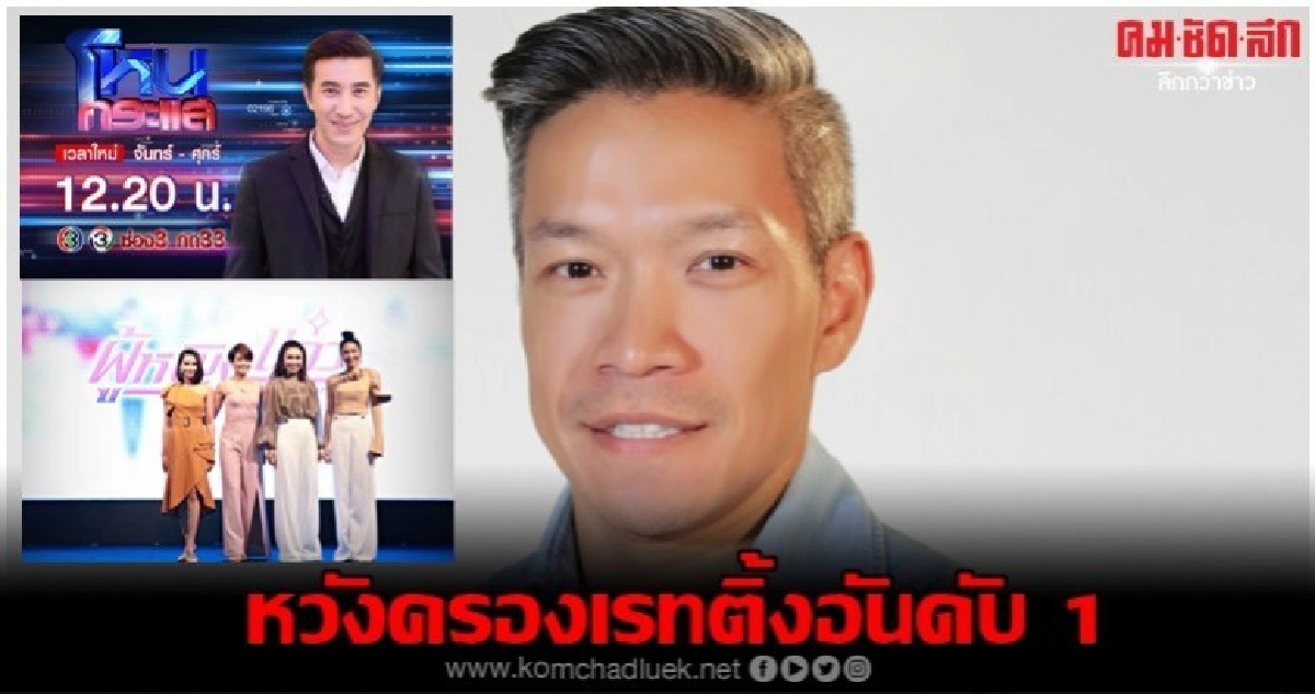 "ช่อง 3" ปรับโฉมใหม่ เปิดเกมรุกดันเรทติ้ง