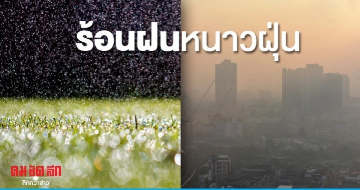 ร้อนจัดฝนฟ้าคะนองสถานการณ์ฝุ่นดีขึ้น