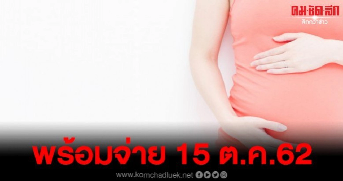 เงินอุดหนุนเด็กแรกเกิด เดือนละ 600 บาท พร้อมเบิกจ่าย 15 ต.ค.