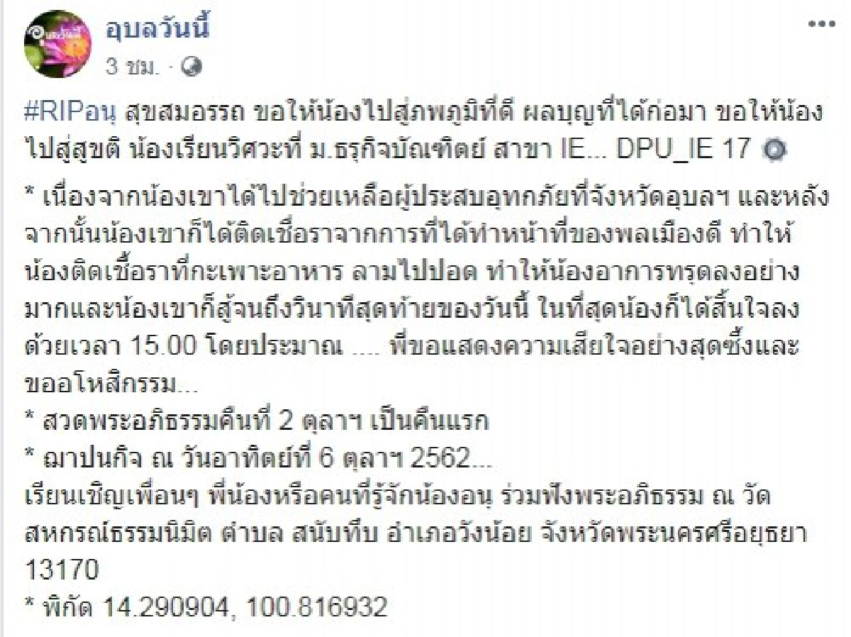 อาลัย หนุ่มกู้ภัยฯ เสียชีวิต ขณะไปช่วยน้ำท่วม จ.อุบลฯ