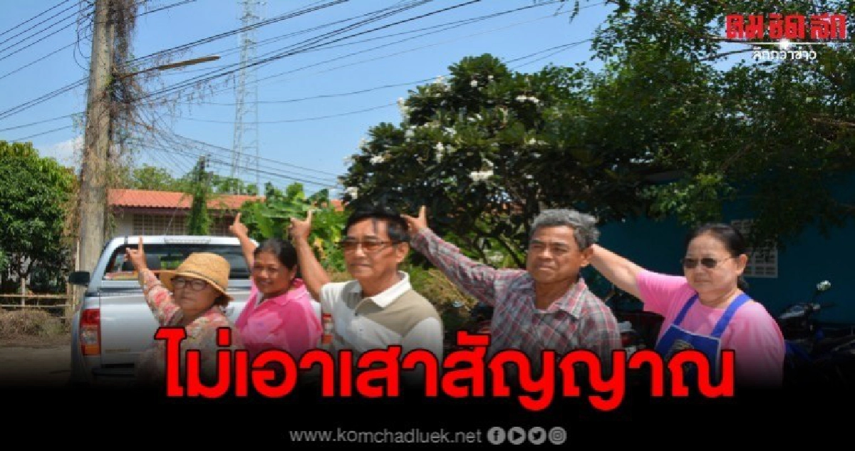 ค้านหัวชนฝา ไม่เอาเสาสัญญาณมือถือกลางชุมชน