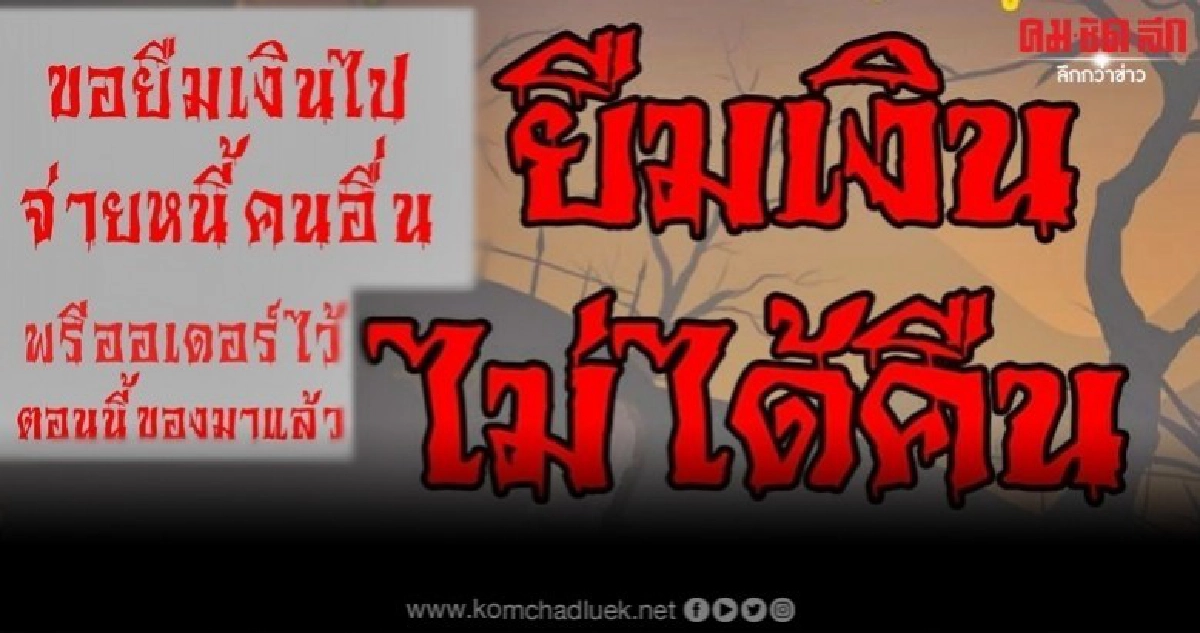 อย่าเสียรู้ 5 เหตุผลเจ้าเล่ห์ขอยืมเงิน รีบอ่านก่อนไม่ได้คืน อย่าเสียรู้ 5 เหตุผลเจ้าเล่ห์ขอยืมเงิน รีบอ่านก่อนไม่ได้คืน
