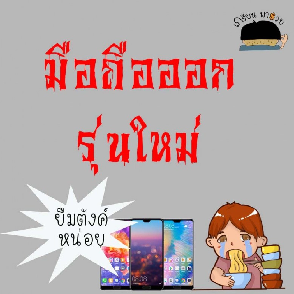 อย่าเสียรู้ 5 เหตุผลเจ้าเล่ห์ขอยืมเงิน รีบอ่านก่อนไม่ได้คืน