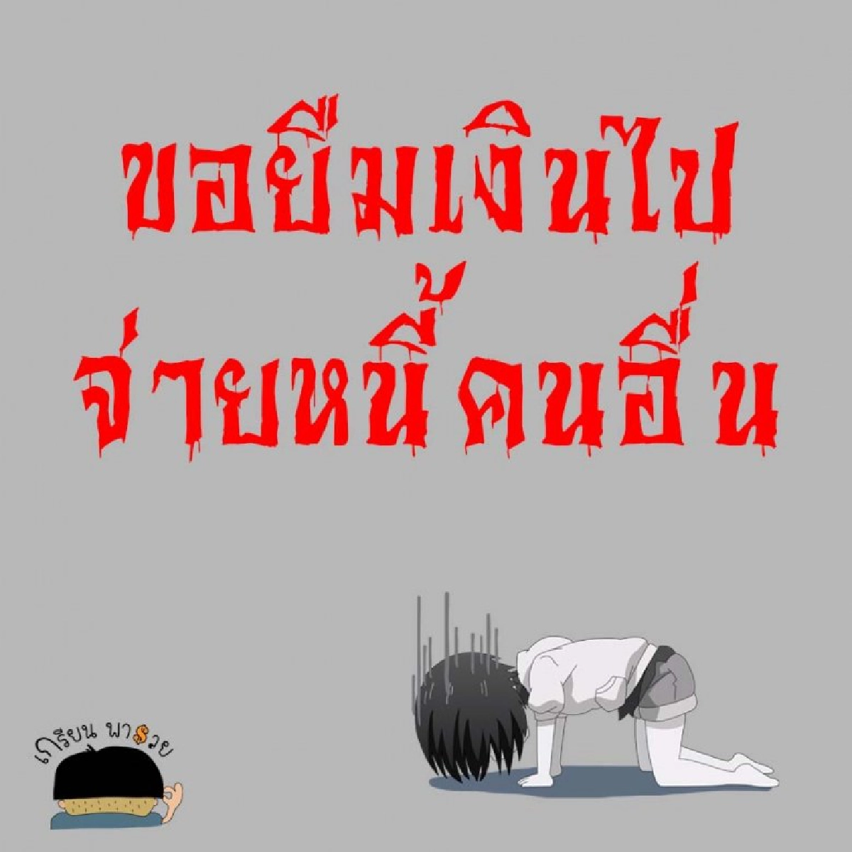 อย่าเสียรู้ 5 เหตุผลเจ้าเล่ห์ขอยืมเงิน รีบอ่านก่อนไม่ได้คืน