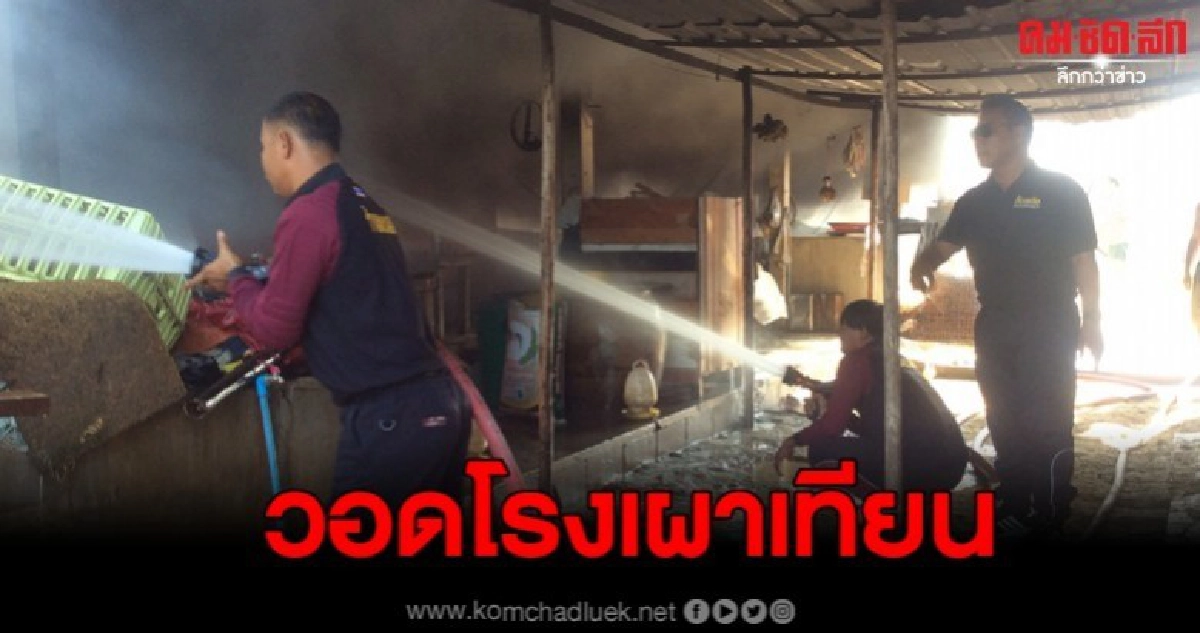 โรงงานเผาเทียนวอดทั้งหลังย่านห้วยขวาง ควันโขมง โรงงานเผาเทียนวอดทั้งหลังย่านห้วยขวาง ควันโขมง