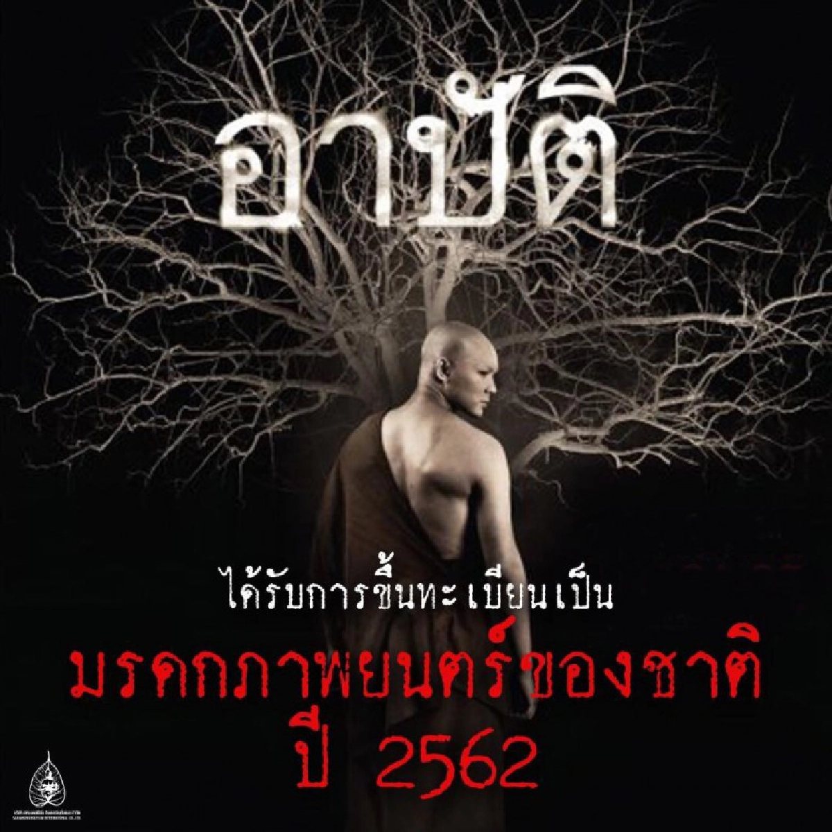 'อาปัติ' มรดกภาพยนตร์ของชาติ ประจำปี 2562 