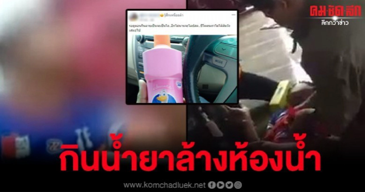 ระทึก จนท.เข้าช่วยหนุ่มไลฟ์สดซดน้ำยาล้างห้องน้ำหวังจบชีวิต ระทึก จนท.เข้าช่วยหนุ่มไลฟ์สดซดน้ำยาล้างห้องน้ำหวังจบชีวิต