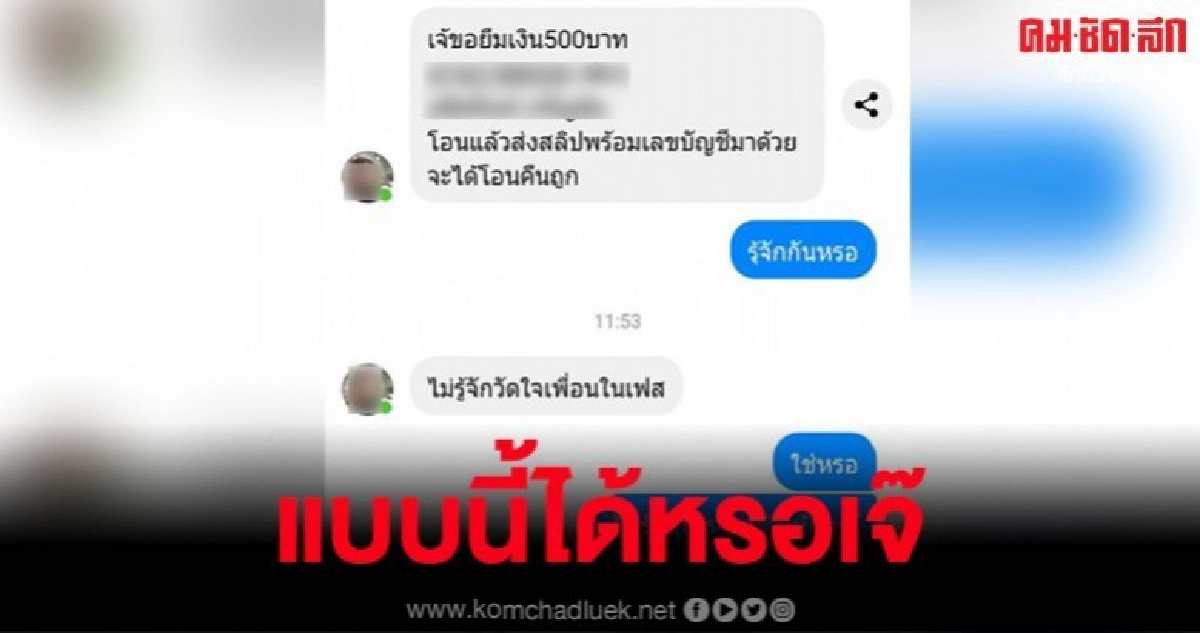 เงิบ.. ไม่รู้จักแต่ทักขอยืมเงิน บอกเป็นการวัดใจเพื่อนในเฟซฯ เงิบ.. ไม่รู้จักแต่ทักขอยืมเงิน บอกเป็นการวัดใจเพื่อนในเฟซฯ