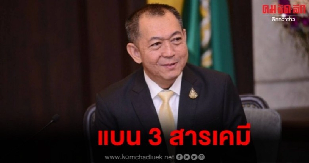 เฉลิมชัย ท้า สนธิ เปิดข้อมูลถกลับเอกชนค้าสารเคมี