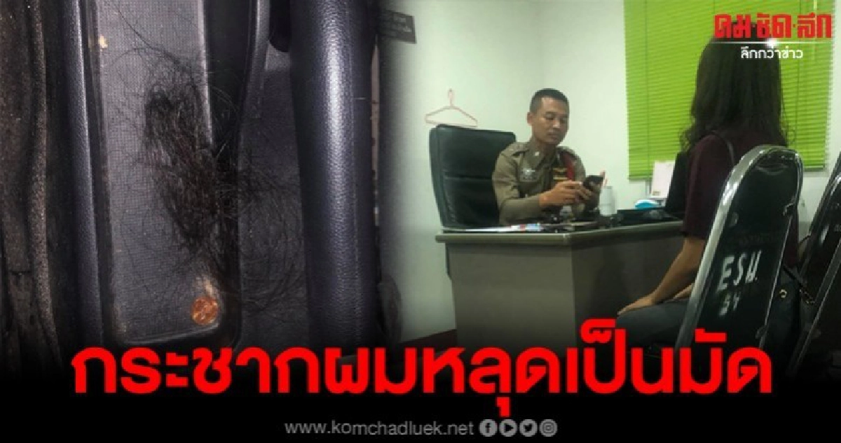 สาวเจอหนุ่มชุดดำ ขึ้นมานั่งบนรถ ก่อนกระชากผมหลุดเป็นมัด สาวเจอหนุ่มชุดดำ ขึ้นมานั่งบนรถ ก่อนกระชากผมหลุดเป็นมัด