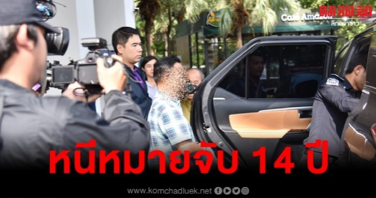ขอศาลฝากขังอดีตครูสอนศาสนา หนีหมายจับ 14 ปี ขอศาลฝากขังอดีตครูสอนศาสนา หนีหมายจับ 14 ปี