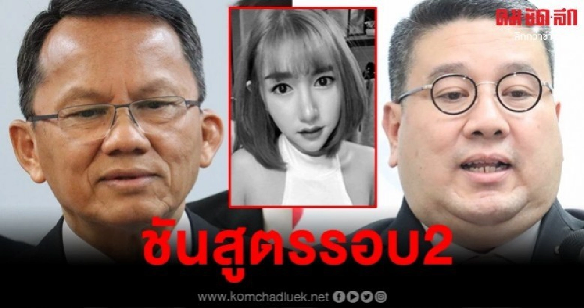 ยังไม่ฟันธง ชันสูตรลันลาเบล รอบ 2 ยังไม่ฟันธง ชันสูตรลันลาเบล รอบ 2