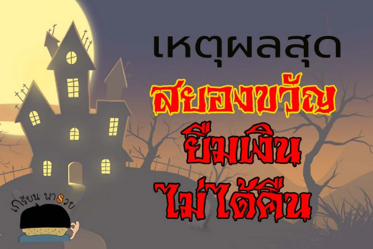 อย่าเสียรู้ 5 เหตุผลเจ้าเล่ห์ขอยืมเงิน รีบอ่านก่อนไม่ได้คืน