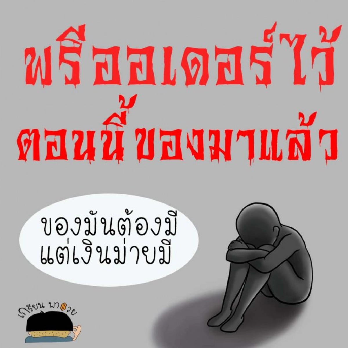 อย่าเสียรู้ 5 เหตุผลเจ้าเล่ห์ขอยืมเงิน รีบอ่านก่อนไม่ได้คืน
