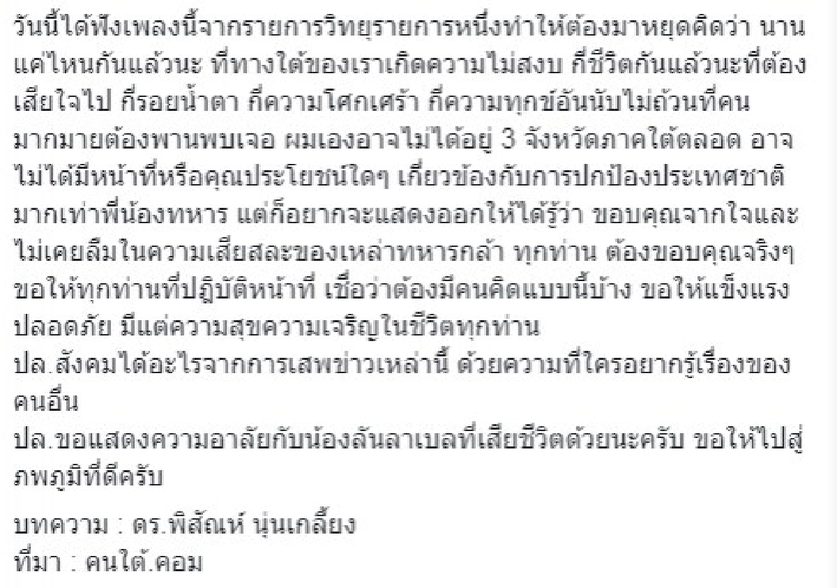 ข่าวทหารชายแดนใต้ สละชีวิตไร้คนสนใจ สังคมชอบข่าวพริตตี้