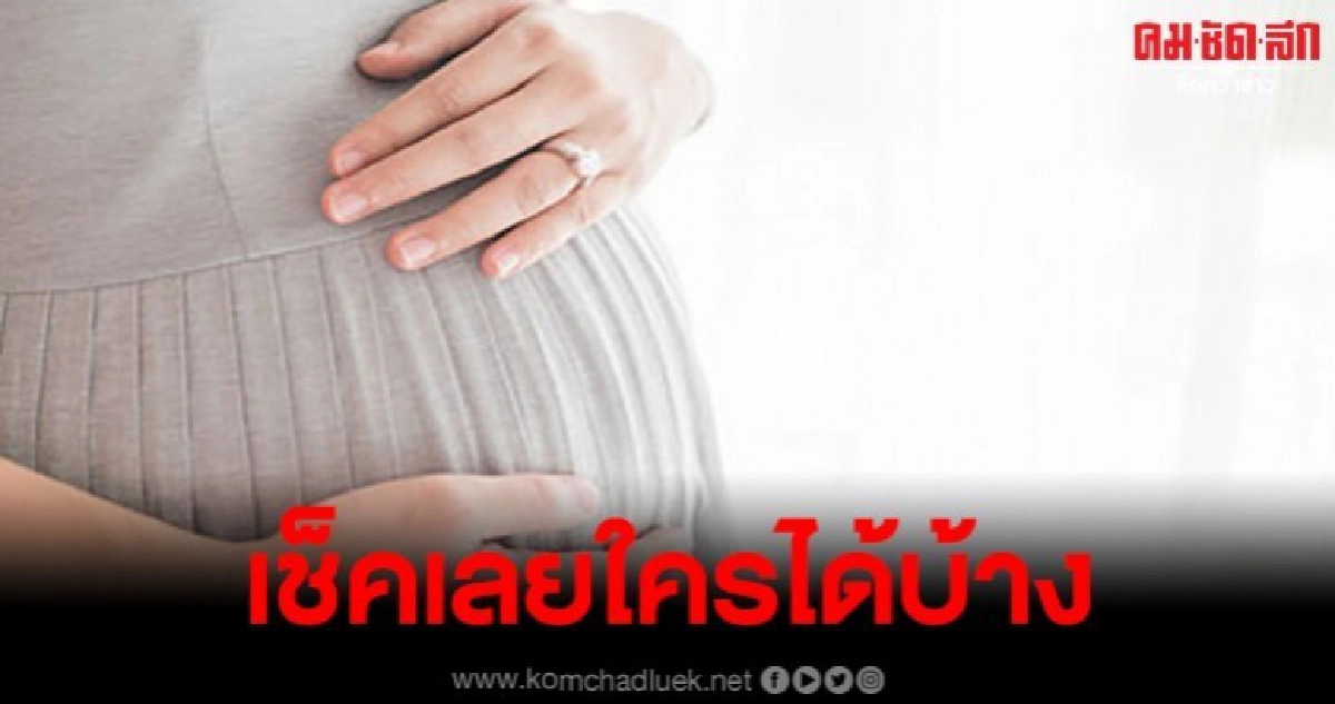 เปิดเกณฑ์คุณแม่ที่จะได้เงินอุดหนุน เด็กแรกเกิด 600 บาท