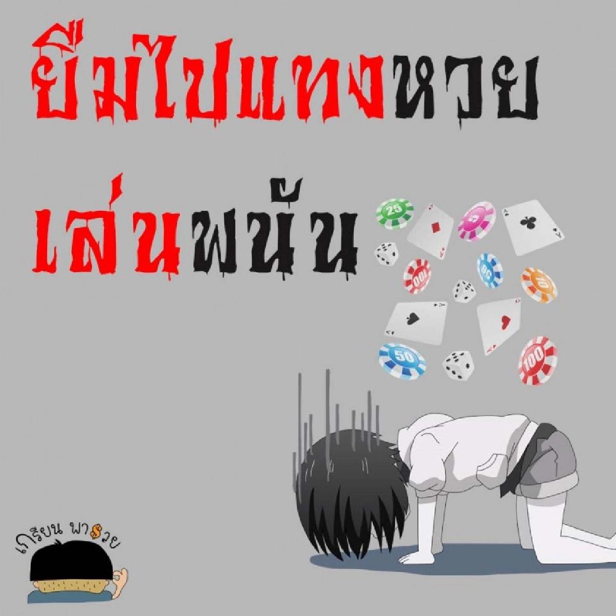 อย่าเสียรู้ 5 เหตุผลเจ้าเล่ห์ขอยืมเงิน รีบอ่านก่อนไม่ได้คืน