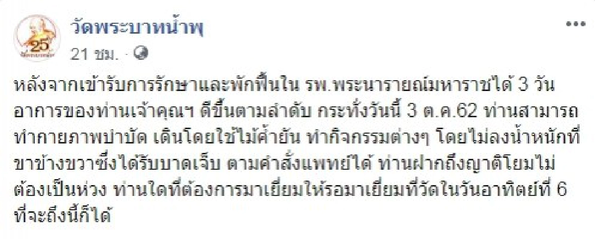 หลวงพ่อ อลงกต อาการดีขึ้น เผยญาติโยมไม่ต้องห่วง