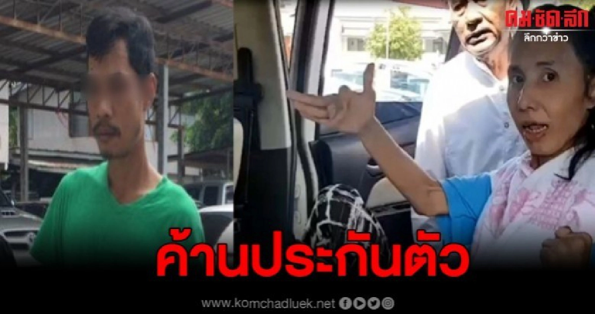 อดีตนศ.เหยื่อแฟนหนุ่มหึง หวิดสิ้นลม ล่าสุดลั่นชัด ค้านประกัน อดีตนศ.เหยื่อแฟนหนุ่มหึง หวิดสิ้นลม ล่าสุดลั่นชัด ค้านประกัน