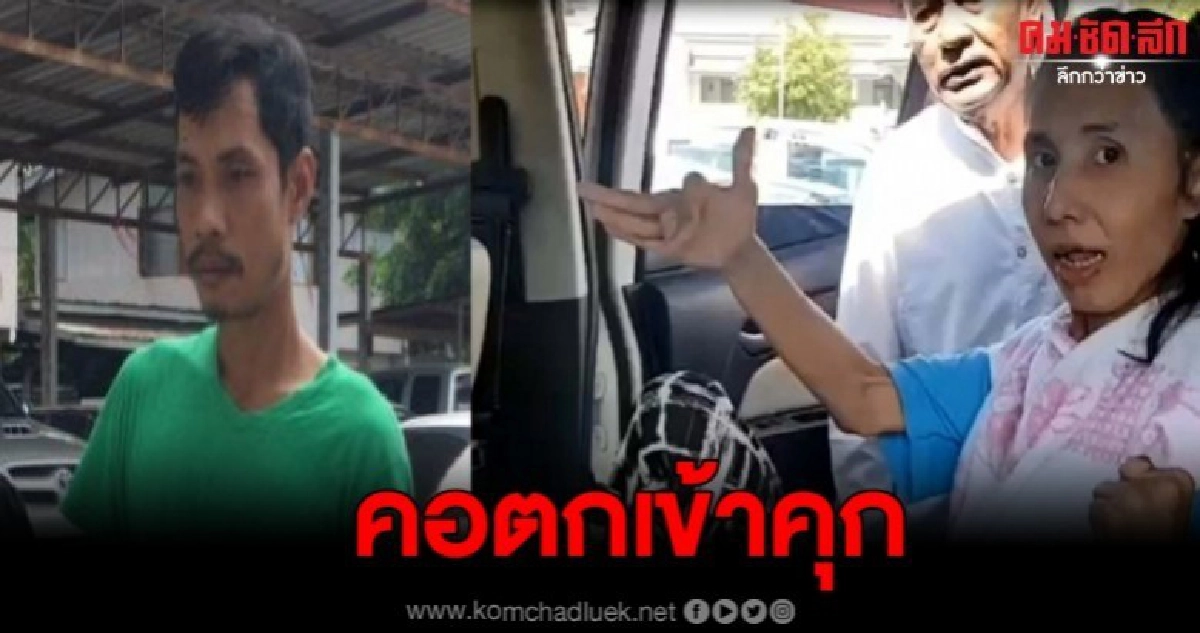 คกตกเข้าห้องขัง ไร้ญาติยื่นขอประกันตัว บังหนิด