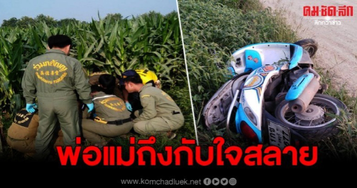 น้ำตาอาบแก้ม หลังพบร่างลูกชายนอนไร้วิญญาณ น้ำตาอาบแก้ม หลังพบร่างลูกชายนอนไร้วิญญาณ