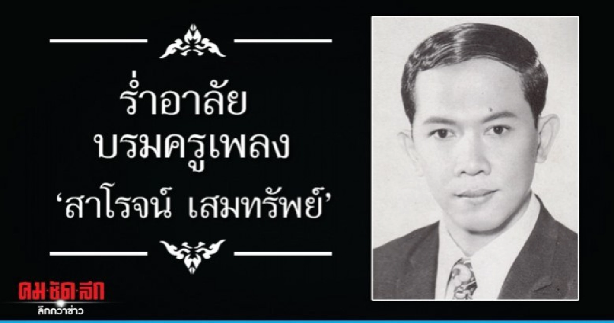 ร่ำอาลัย..บรมครูเพลงระดับตำนาน  สาโรจน์ เสมทรัพย์ ร่ำอาลัย..บรมครูเพลงระดับตำนาน  สาโรจน์ เสมทรัพย์