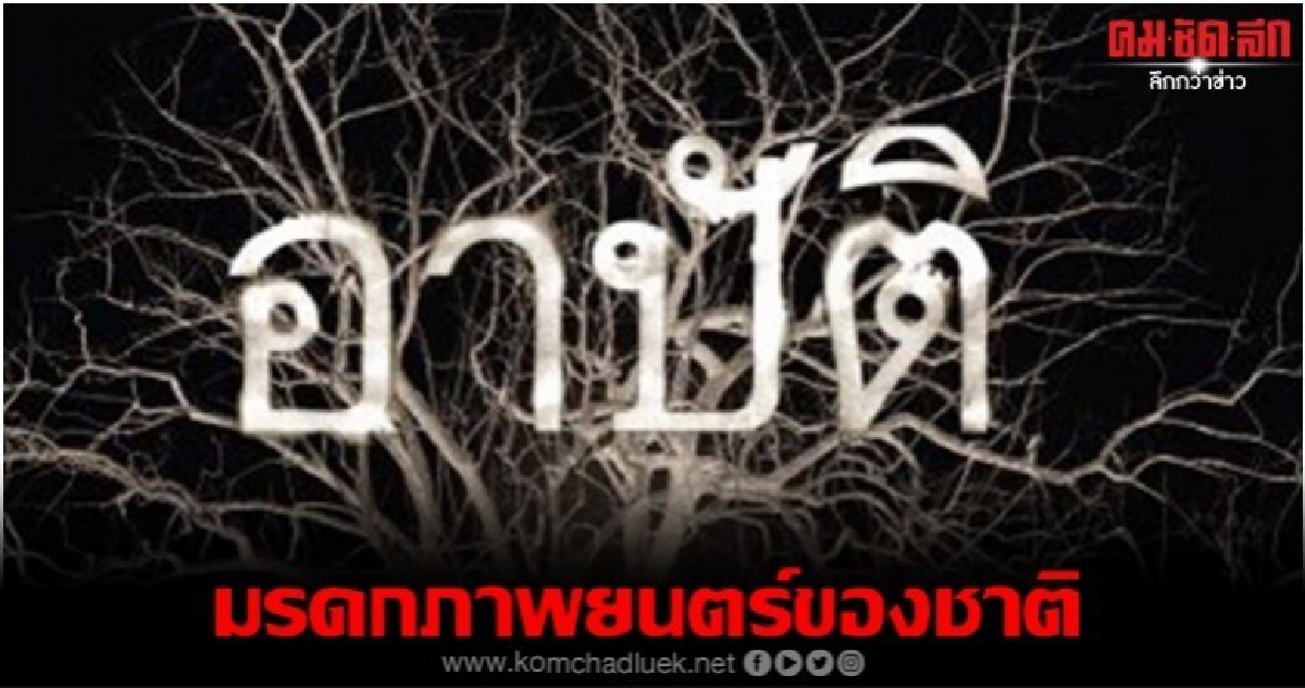 'อาปัติ' มรดกภาพยนตร์ของชาติ ประจำปี 2562 'อาปัติ' มรดกภาพยนตร์ของชาติ ประจำปี 2562