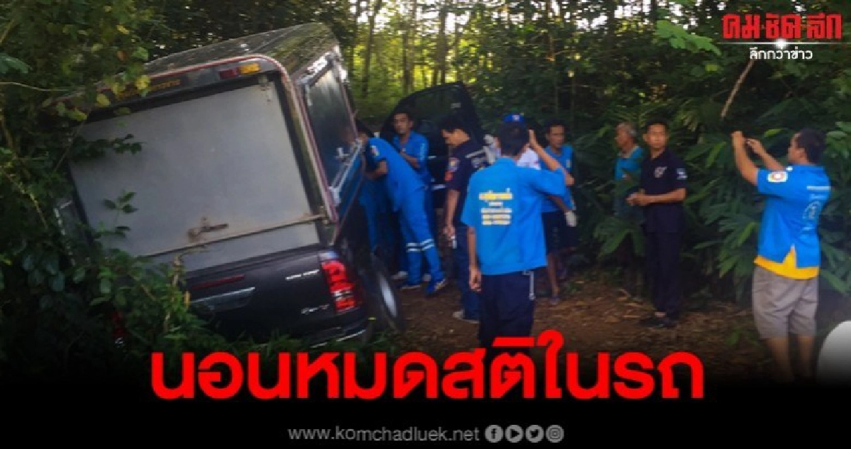 นาทีช่วยสาวบริษัทขนส่งชื่อดัง หลังนอนหมดสติอยู่ในรถ นาทีช่วยสาวบริษัทขนส่งชื่อดัง หลังนอนหมดสติอยู่ในรถ