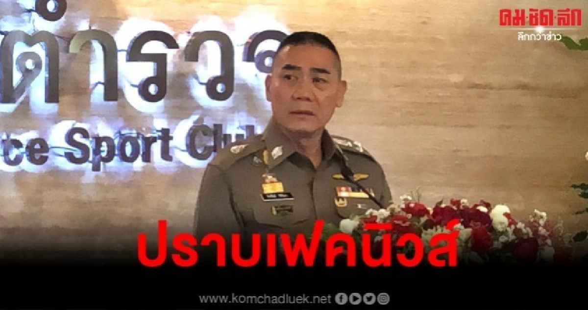 ผบ.ตร. มอบนโยบายด่วน ตั้งศูนย์ปราบ เฟคนิวส์ ผบ.ตร. มอบนโยบายด่วน ตั้งศูนย์ปราบ เฟคนิวส์