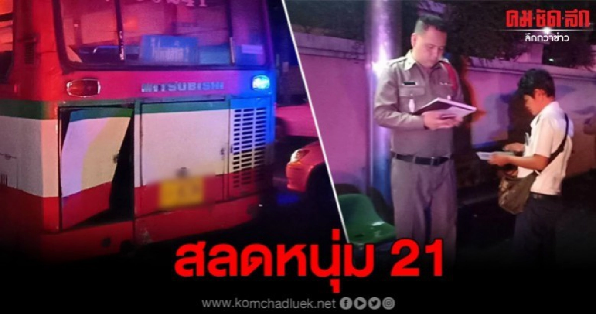 หนุ่ม 21 ขี้จยย.ชนท้ายรถโดยสารก่อนนอนไร้วิญญาณ