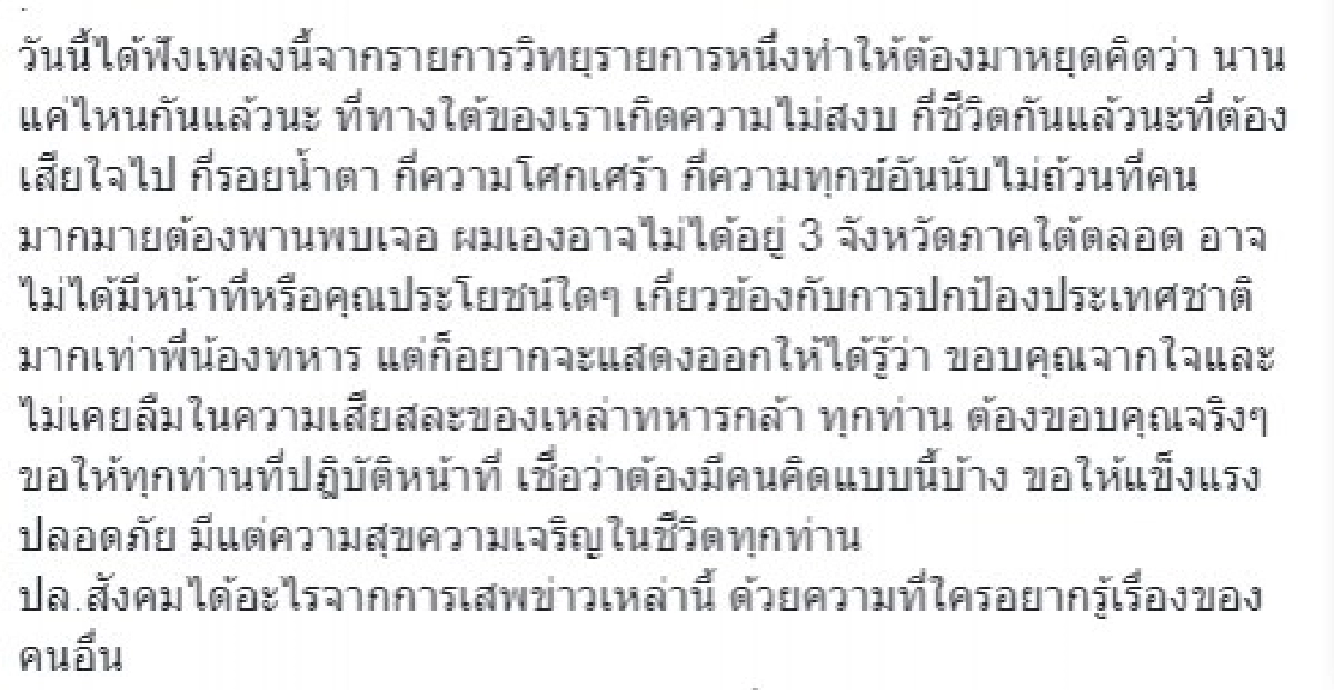 ข่าวทหารชายแดนใต้ สละชีวิตไร้คนสนใจ สังคมชอบข่าวพริตตี้