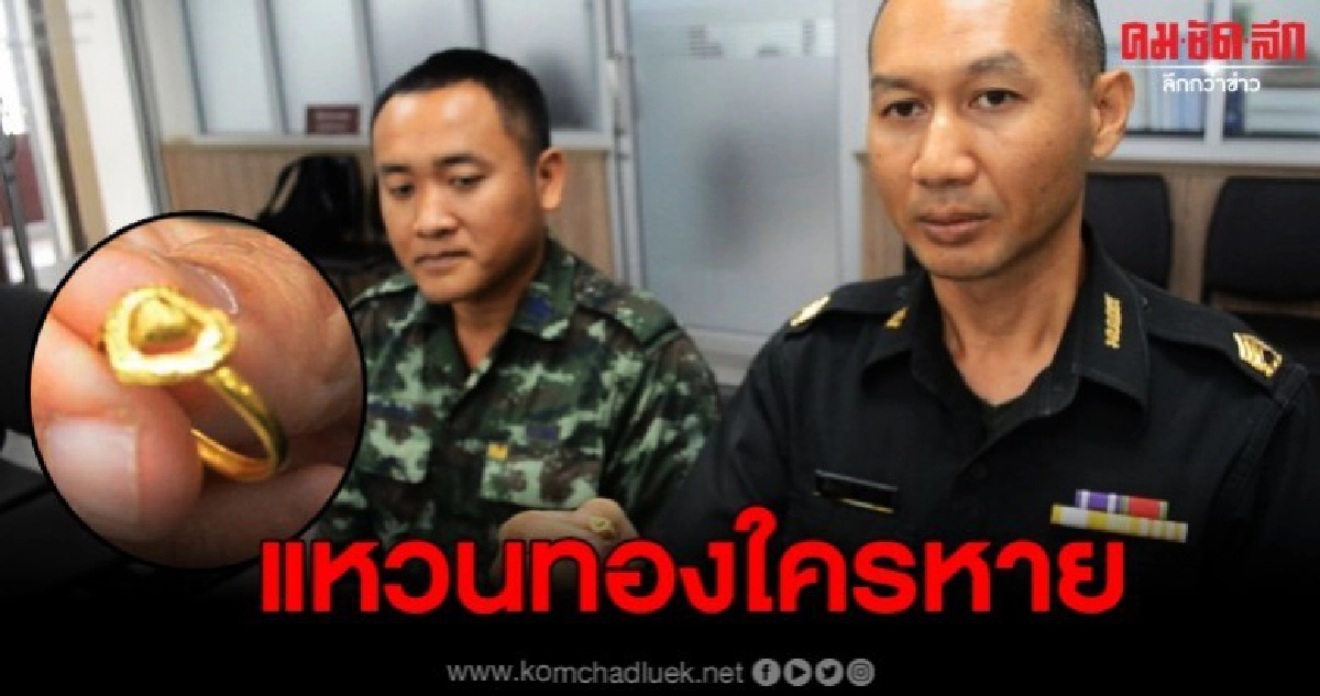 ทหารอุดรน้ำใจงาม นำแหวนโร่คืนหาเจ้าของ ทหารอุดรน้ำใจงาม นำแหวนโร่คืนหาเจ้าของ