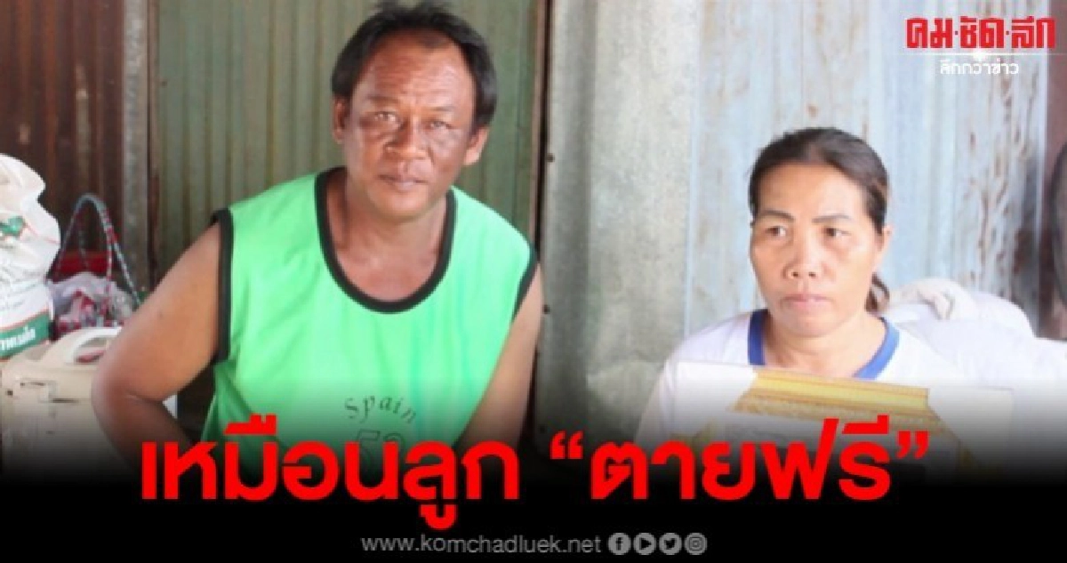 พ่อแม่ 1 ใน 13 ศพ น้อยใจ หลังรู้ว่าไม่ได้รับเงินเยียวยา พ่อแม่ 1 ใน 13 ศพ น้อยใจ หลังรู้ว่าไม่ได้รับเงินเยียวยา