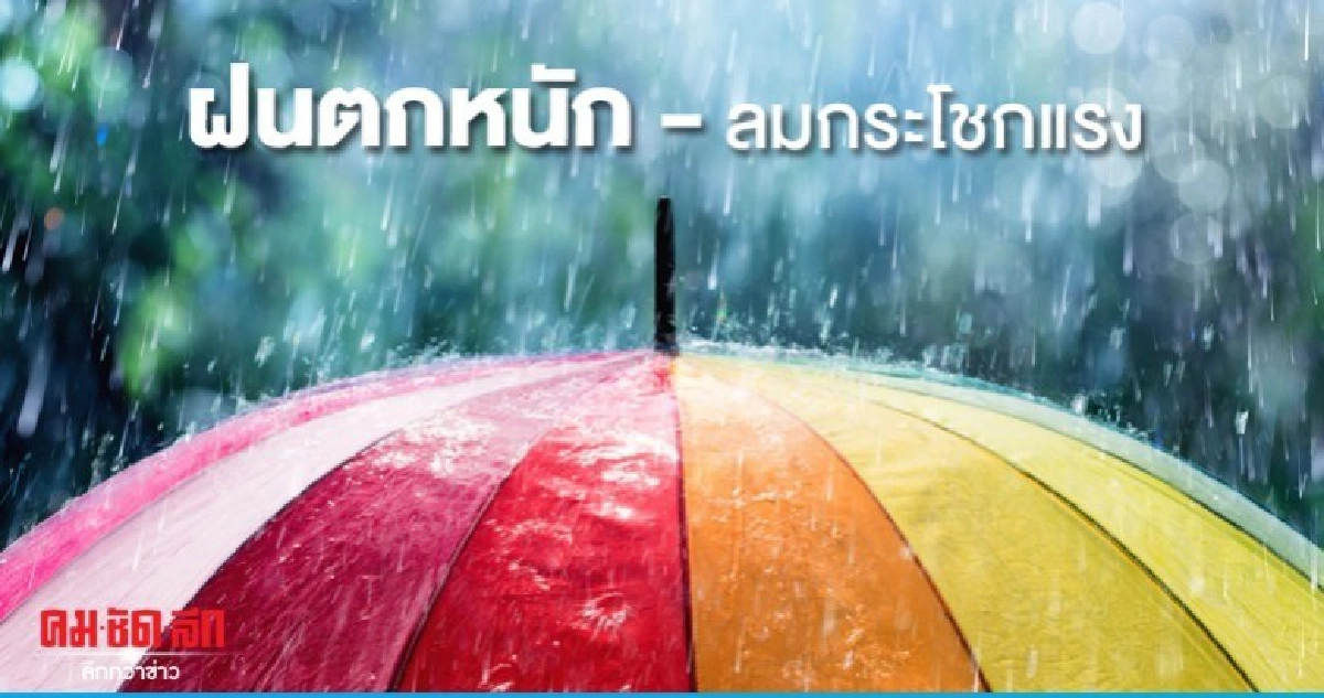ฝนฟ้าคะนอง ตกหนักบางแห่งลมกระโชกแรง ฝนฟ้าคะนอง ตกหนักบางแห่งลมกระโชกแรง